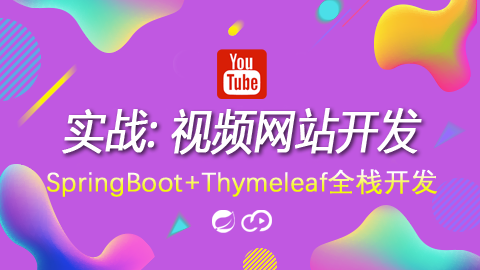 SpringBoot实战：视频网站开发